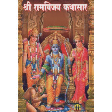 श्री रामविजय काथासार [Sri Ramvijay Kathasara (Marathi)]